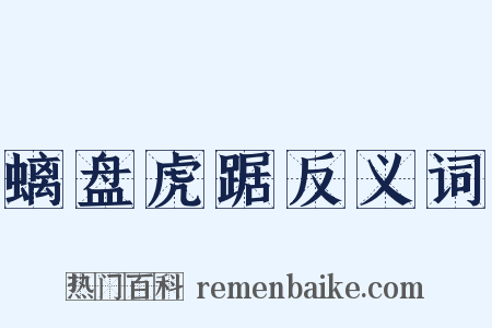 螭盘虎踞反义词是什么意思的图片